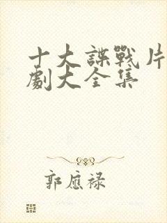 十大谍战片电视剧大全集