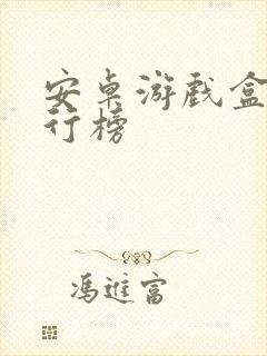 安卓游戏盒子排行榜