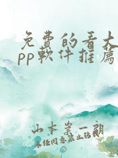 免费的看大片app软件推荐