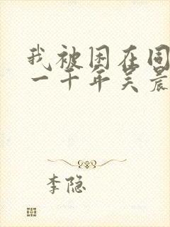 我被困在同一天一千年吴晨