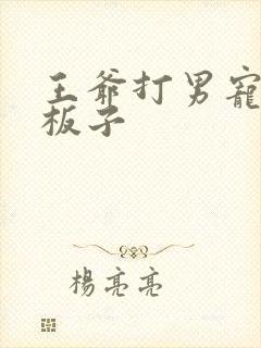 王爷打男宠暗卫板子