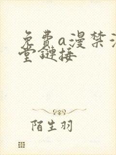 免费a漫禁漫天堂链接