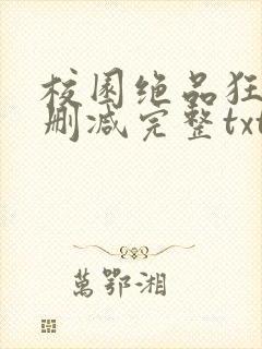 校园绝品狂徒未删减完整txt