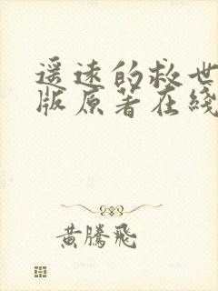 遥远的救世主正版原著在线阅读