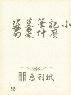 盗墓笔记小说结局是什么