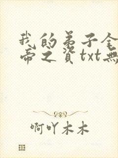 我的弟子全是大帝之资txt无删减