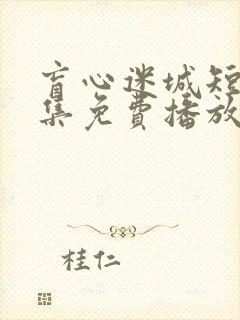 盲心迷城短剧全集免费播放下载