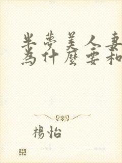 半梦美人妻男主为什么要和女主同归于尽