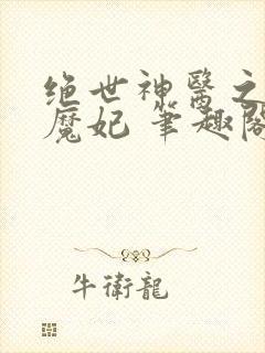 绝世神医之逆天魔妃 笔趣阁