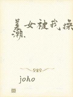 美女被我操到高潮.