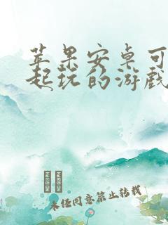 苹果安卓可以一起玩的游戏