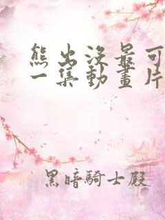 熊出没最可怕的一集动画片