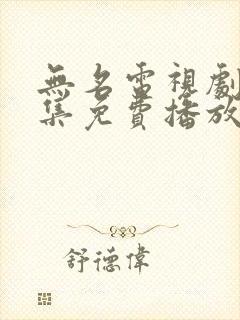 无名电视剧36集免费播放