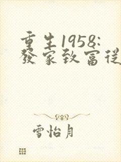 重生1958:发家致富从南锣鼓巷开始txt