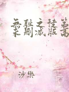 无耻之徒第一季未删减版高清