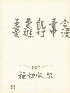 免费观看合法恋爱进行中漫画