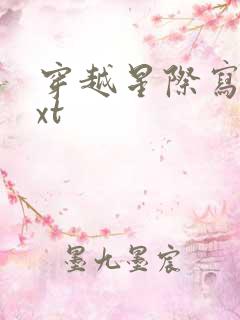 穿越星际写文txt