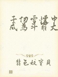 千仞雪怀中签到成为斗罗大反派txt