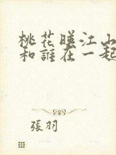 桃花映江山清影和谁在一起了