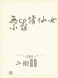 无cp修仙女主小说