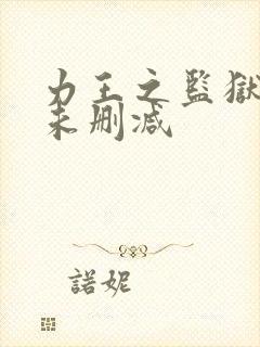 力王之监狱力王未删减