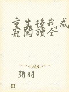 重生后我成了团宠阅读全