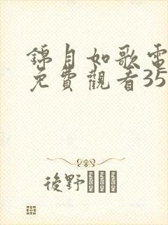 锦月如歌电视剧免费观看35