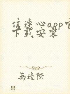 信连心app官下载安装