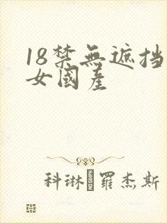 18禁无遮挡美女国产