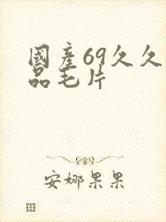 国产69久久精品毛片