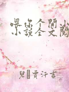 喂你个开小店的小说全文阅读