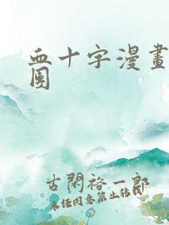 血十字漫画马戏团