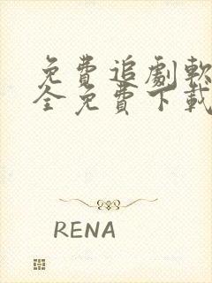 免费追剧软件大全免费下载