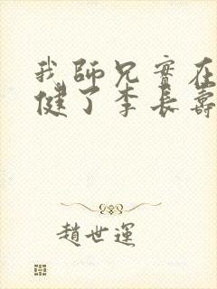 我师兄实在太稳健了李长寿结局