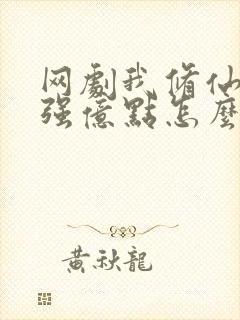 网剧我修仙多年强亿点怎么了