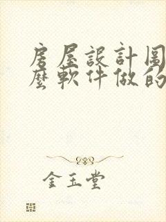 房屋设计图用什么软件做的