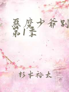 恶魔少爷别吻我第1季