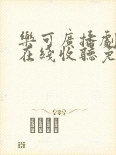 乐可广播剧fm在线收听免费