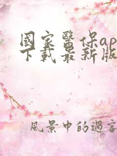 国家医保app下载最新版