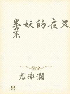 半妖的夜叉姬诸叶