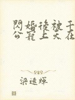 闪婚后被千亿老公宠上天在线观看短剧