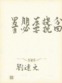 男朋友提分手还有必要挽回吗