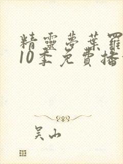 精灵梦叶罗丽第10季免费播放全集