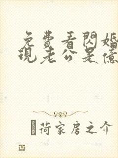 免费看闪婚后发现老公是亿万富豪