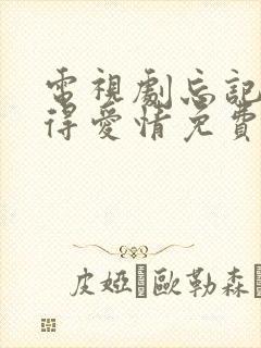 电视剧忘记你记得爱情免费观看全集