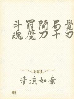 斗罗开局觉醒武魂魔刀千刃