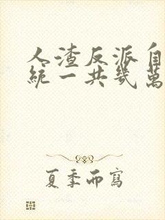 人渣反派自救系统一共几万字