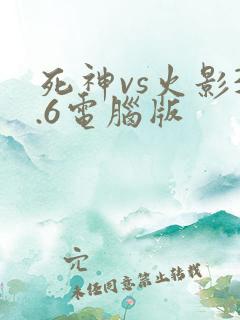 死神vs火影3.6电脑版