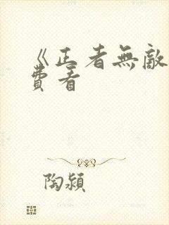 《正者无敌》免费看