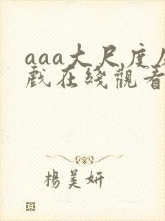 aaa大尺度床戏在线观看